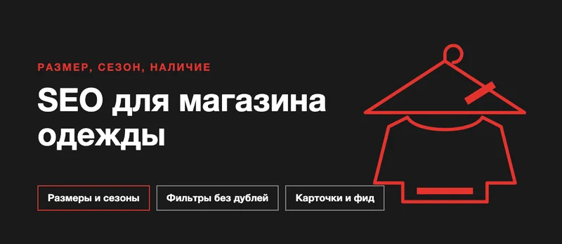 SEO для интернет-магазина одежды: каталог, фильтры, карточки и сезоны