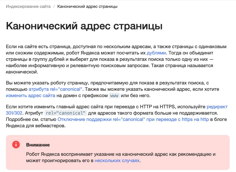 Справка Яндекса о каноническом адресе страницы