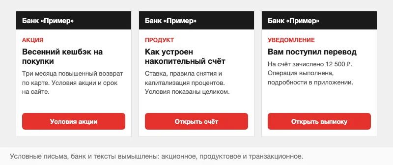 Три условных письма банка: акция, продукт и уведомление о переводе