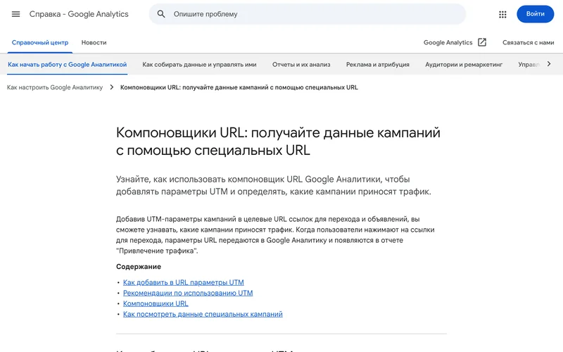 Страница справки Google Аналитики о компоновщиках URL