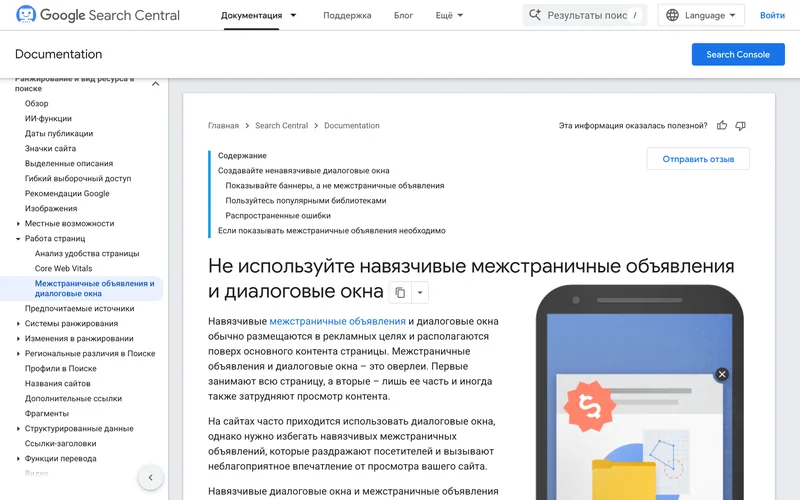 Страница документации Google о навязчивых межстраничных объявлениях