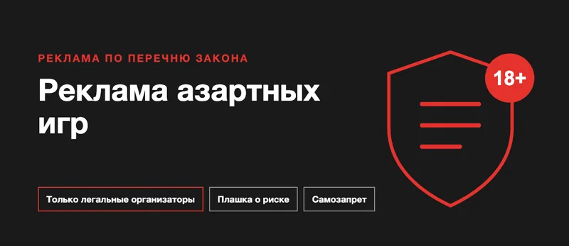 Реклама азартных игр в России: что разрешено легальным казино и букмекерам
