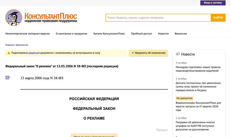 Начало текста Федерального закона «О рекламе» в КонсультантПлюс