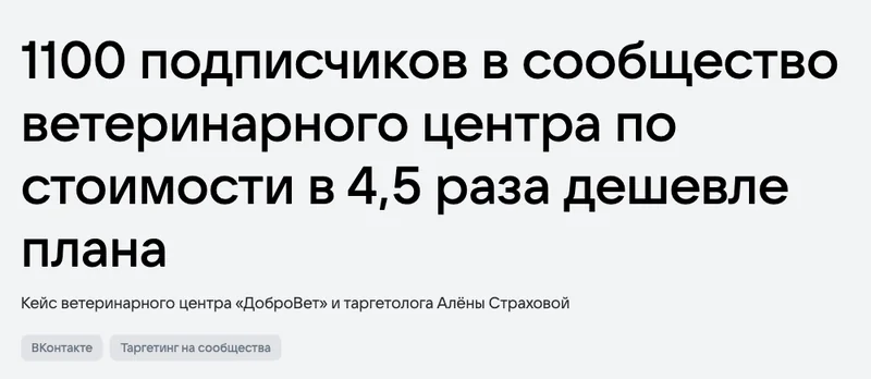 Заголовок кейса ветцентра в VK Рекламе