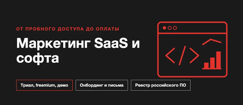 Маркетинг SaaS и софта: как продвигать программный продукт