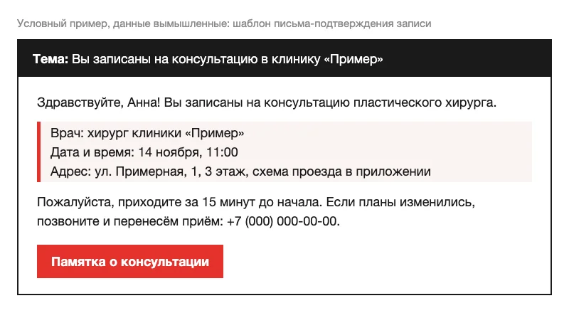 Условное письмо-подтверждение записи на консультацию