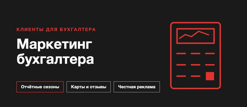 Продвижение бухгалтерских услуг: как бухгалтеру и аутсорсингу найти клиентов