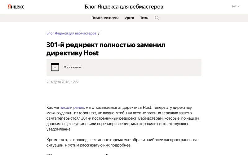 Запись блога Яндекса для вебмастеров о 301-м редиректе и директиве Host