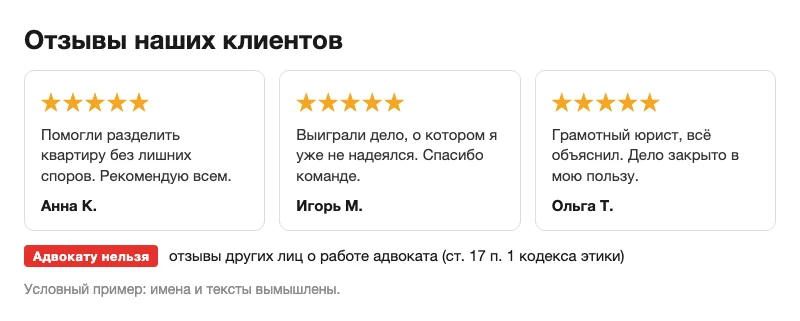 Макет стены отзывов с пометкой для адвоката