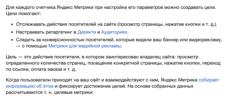 Страница справки Яндекс Метрики про цели