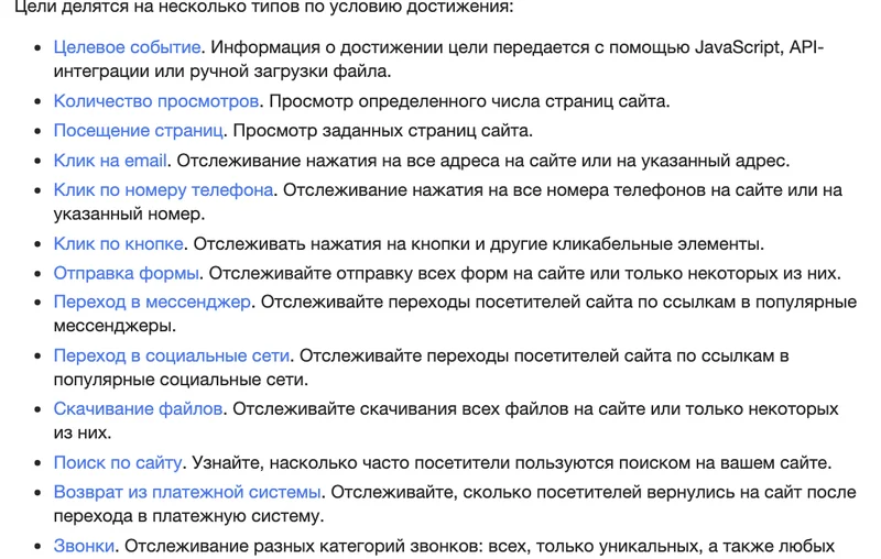 Справка Яндекс Метрики со списком типов целей