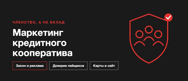 Маркетинг кредитного кооператива: как привлекать пайщиков легально