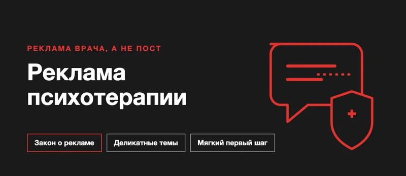Реклама психотерапии: как врачу и клинике привлекать пациентов бережно и по закону