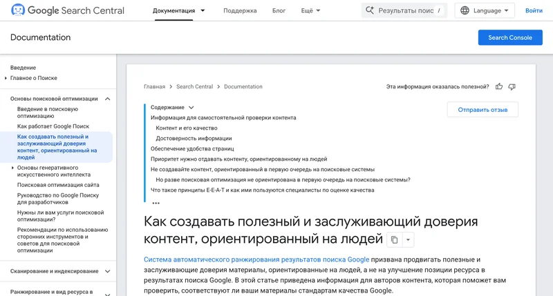 Страница документации Google о создании полезного и заслуживающего доверия контента