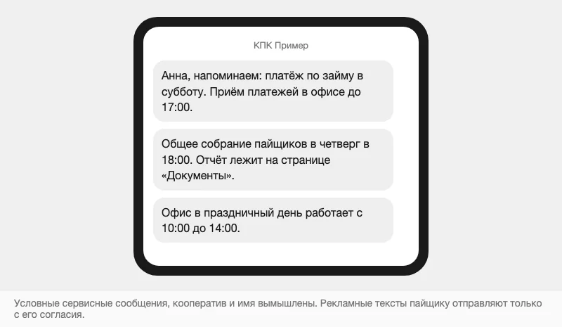 Условные сервисные SMS от кооператива