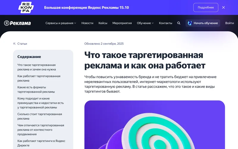 Статья о таргетированной рекламе в разделе обучения Яндекс Рекламы