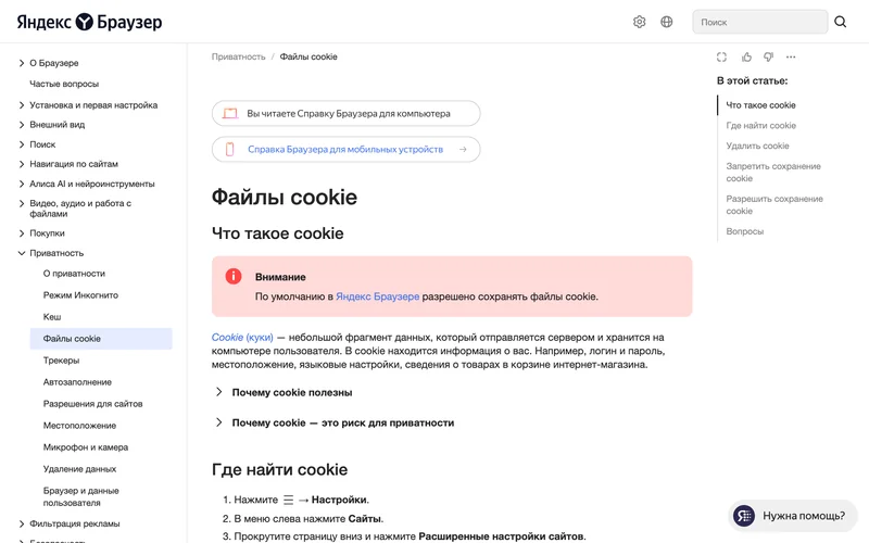 Страница справки Яндекс Браузера о файлах cookie