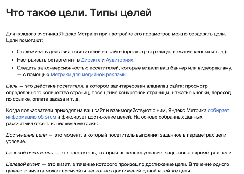 Справка Яндекс Метрики о целях и целевых метриках