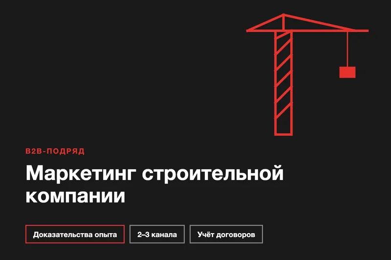 Маркетинг строительной компании: как получать заказы на подряд онлайн