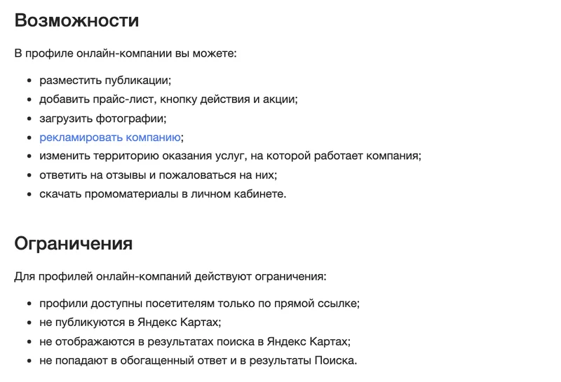 Страница справки Яндекс Бизнеса об особенностях онлайн-компаний