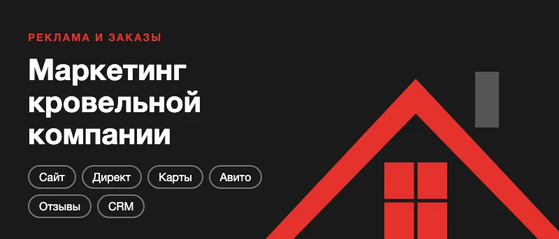 Маркетинг кровельной компании: как находить заказы на монтаж и ремонт кровли