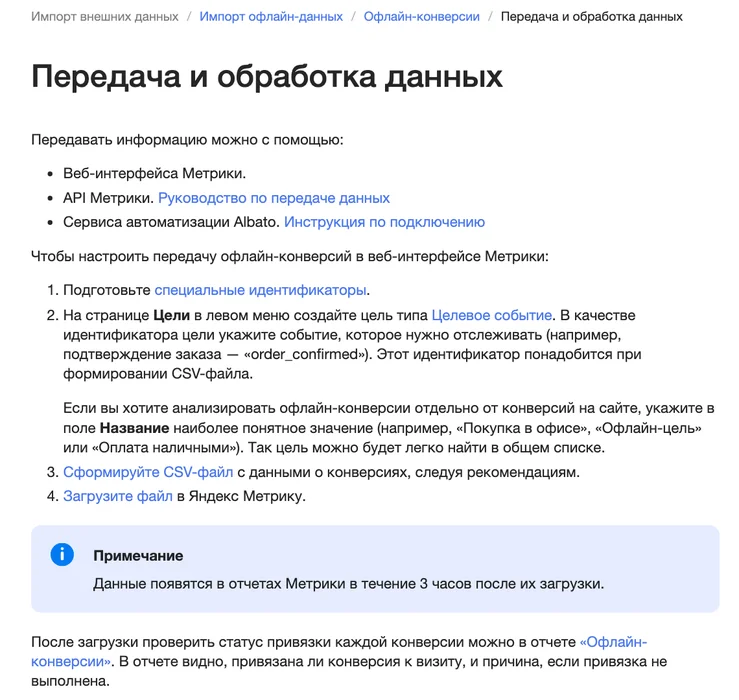 Страница справки Яндекс Метрики о передаче офлайн-конверсий