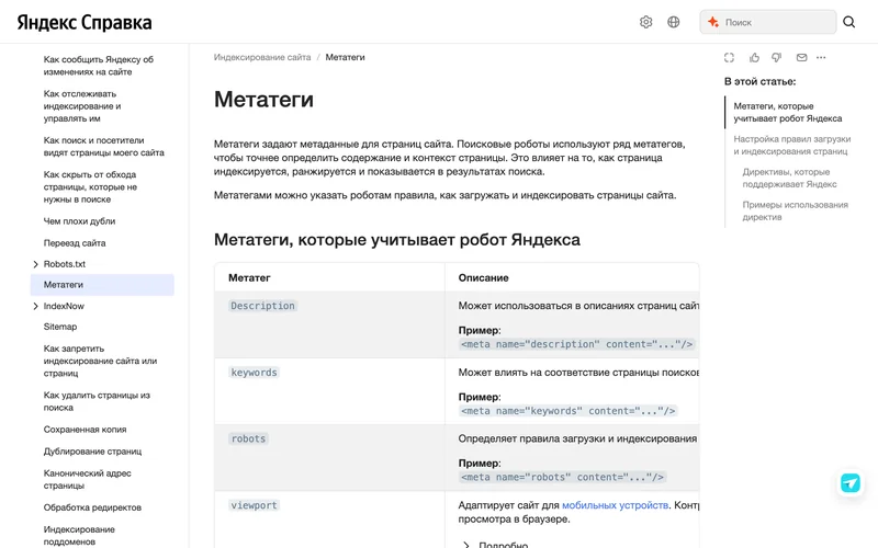 Страница справки Яндекса со списком метатегов и их описанием