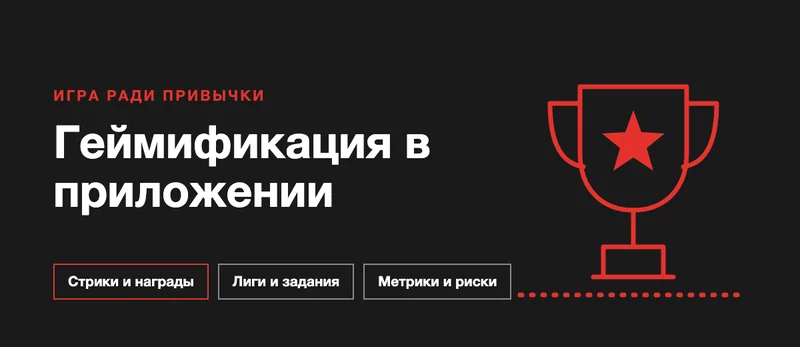 Геймификация в мобильных приложениях: принципы, которые удерживают пользователей