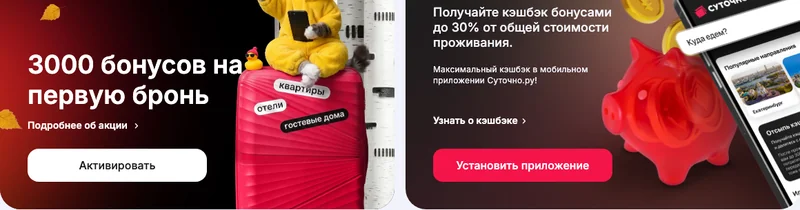 Баннеры акций на главной странице Суточно.ру