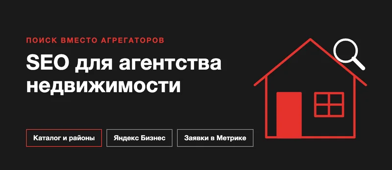 SEO для агентства недвижимости: как получать клиентов из поиска
