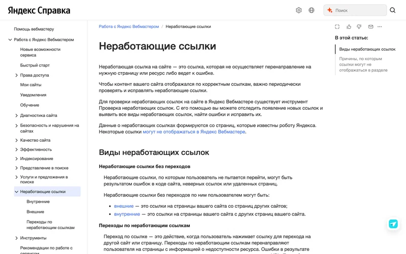 Страница справки Яндекса о неработающих ссылках
