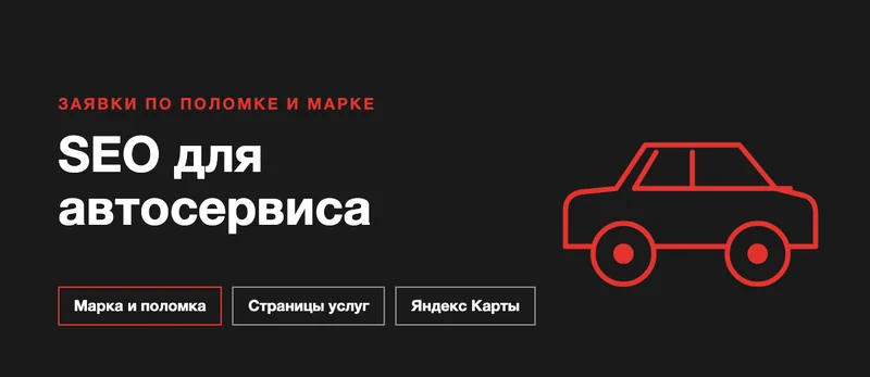 SEO для автосервисов: как привлекать клиентов на ремонт и обслуживание через поиск