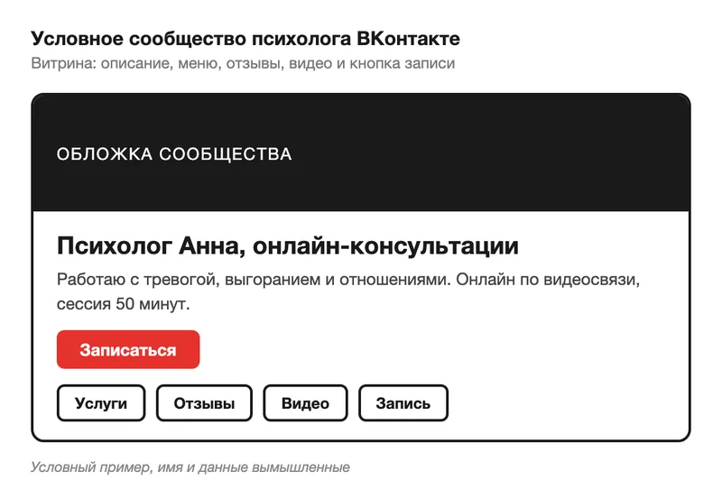 Условное сообщество психолога ВКонтакте