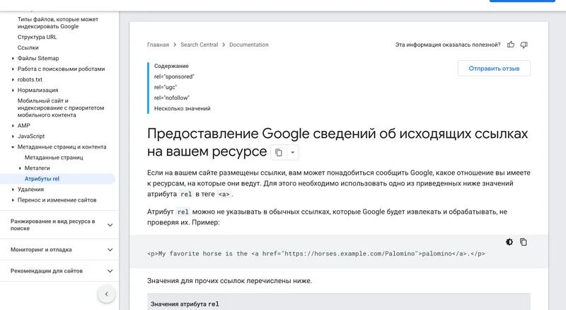 Страница справки Google об атрибуте rel