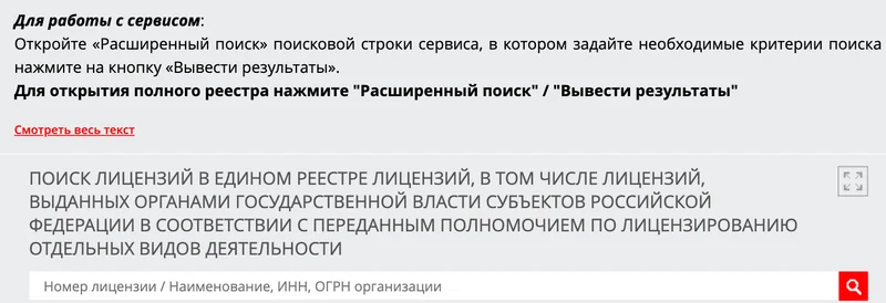 Форма поиска лицензий в реестре лицензий