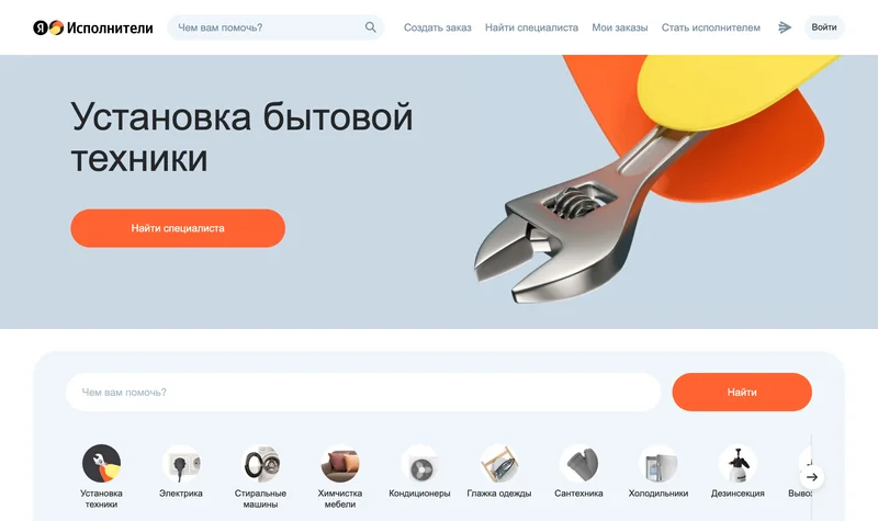 Главная Яндекс Исполнителей: поиск по услуге и категории вроде стиральных машин, химчистки и сантехники