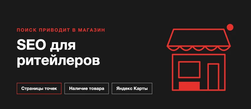 SEO для розничной торговли: как поиск приводит покупателей на сайт и в магазин