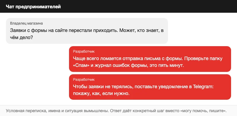 Условный ответ разработчика в чате предпринимателей