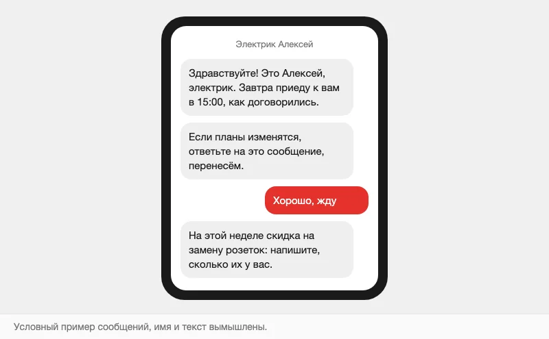 Условная переписка мастера с клиентом