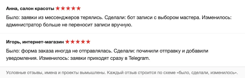 Условные отзывы клиентов по схеме было, сделали, изменилось