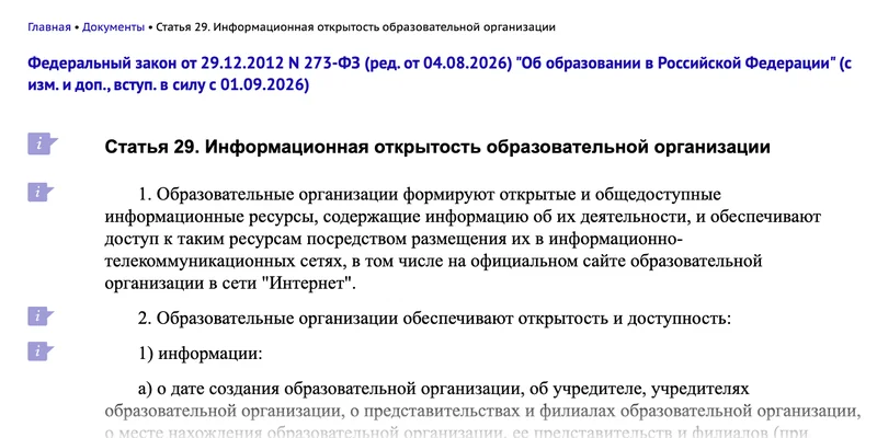 Статья 29 закона об образовании на КонсультантПлюс