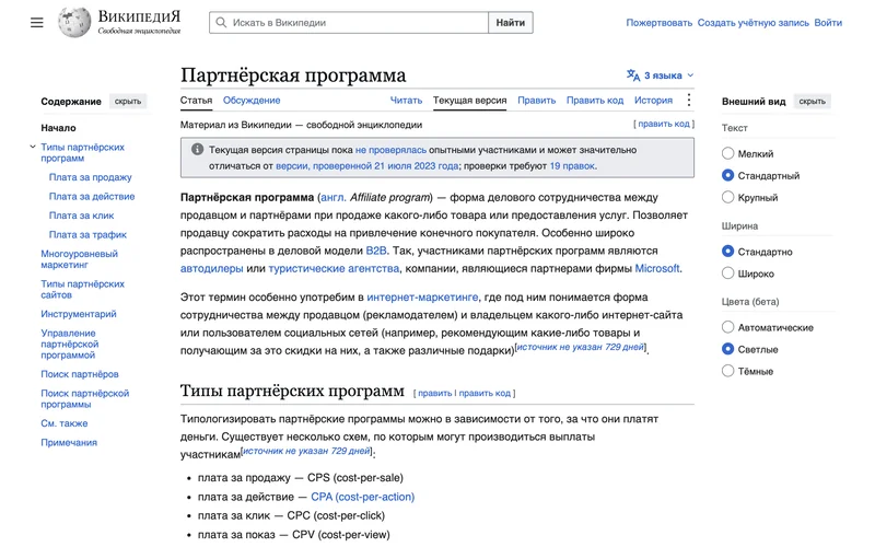 Статья Википедии о партнёрской программе