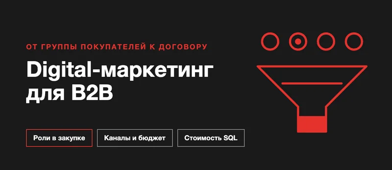 Digital-маркетинг для B2B: какие каналы приводят корпоративных клиентов и как связать их в одну воронку