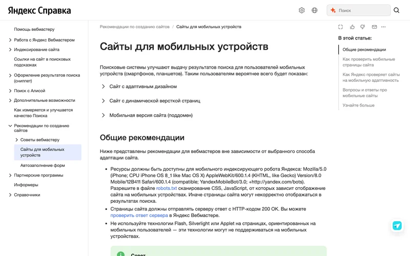 Страница справки Яндекса Сайты для мобильных устройств
