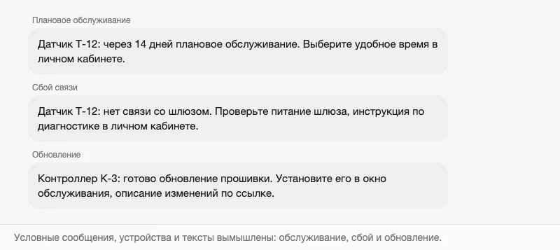 Три условных сервисных сообщения от устройства клиенту
