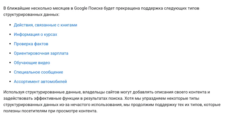 Фрагмент блога Google Search Central со списком упраздняемых типов разметки