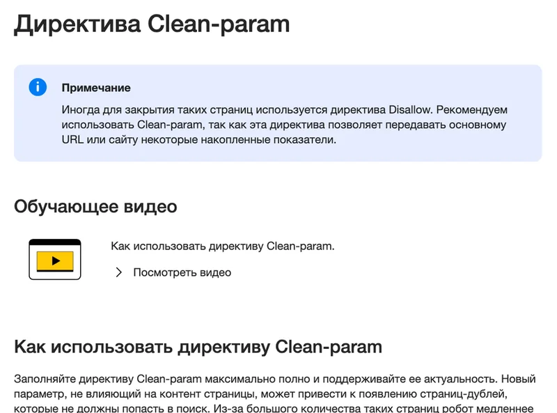 Страница справки Яндекса о директиве Clean-param