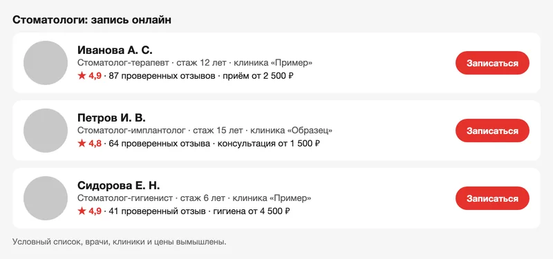 Условный список стоматологов на агрегаторе с рейтингом и записью