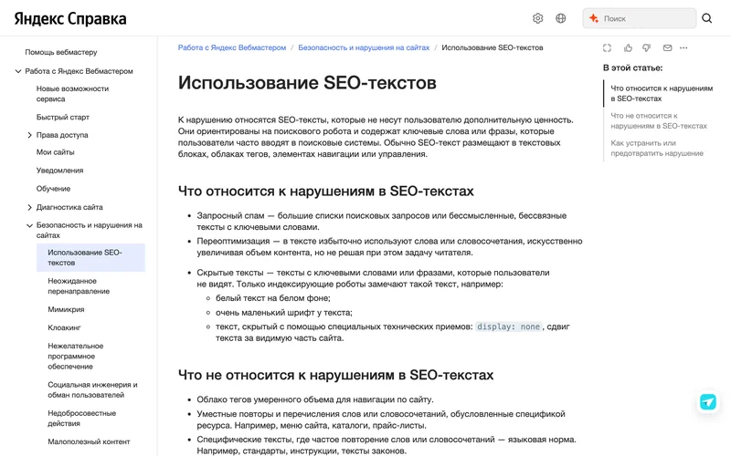Страница справки Яндекс Вебмастера об использовании SEO-текстов