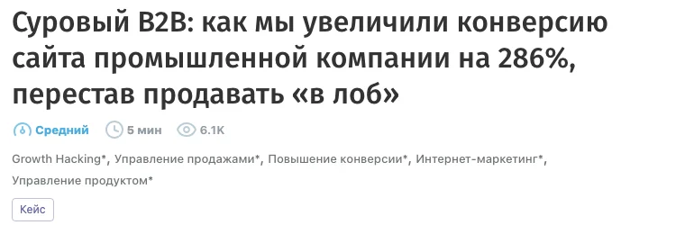 Заголовок кейса на Хабре о конверсии сайта промышленной компании